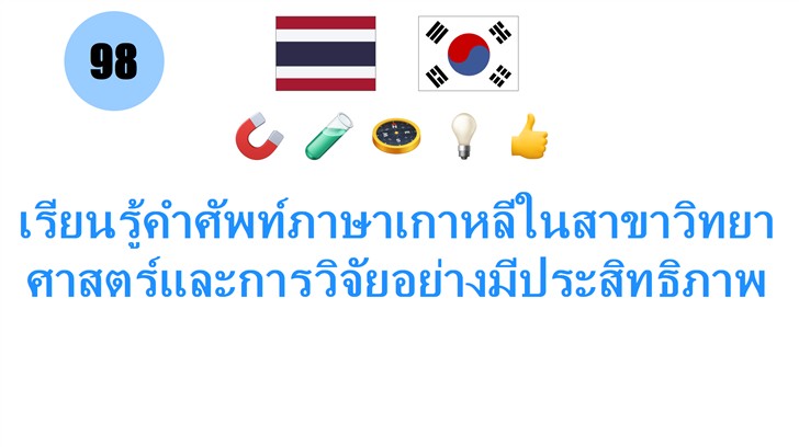 เรียนรู้คำศัพท์ภาษาเกาหลีในสาขาวิทยาศาสตร์และการวิจัยอย่างมีประสิทธิภาพ เรียนรู้คำศัพท์ภาษาเกาหลีในสาขาวิทยาศาสตร์และการวิจัยอย่างมีประสิทธิภาพ